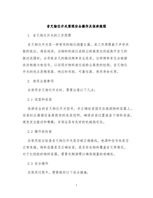 音叉物位开关原理安全操作及保养规程