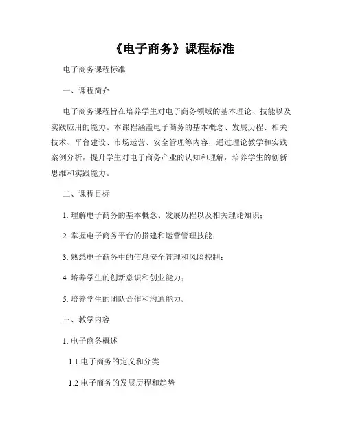 《电子商务》课程标准