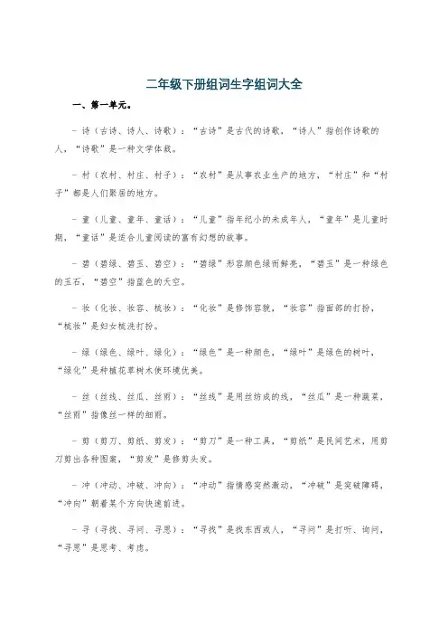 二年级下册组词生字组词大全