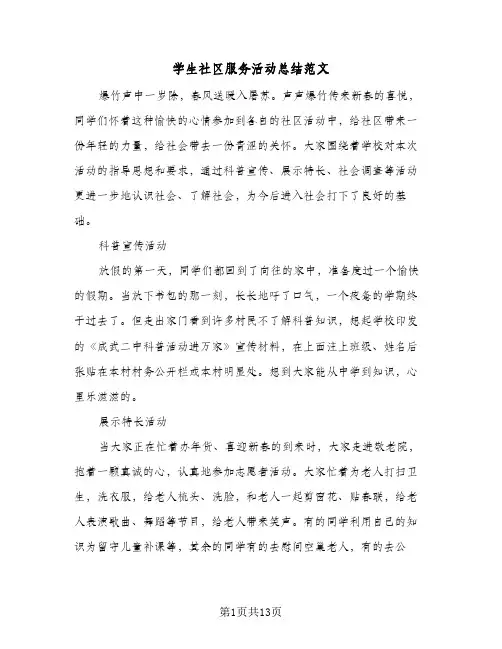 学生社区服务活动总结范文(7篇)