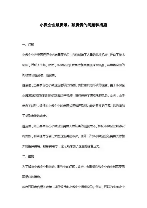 小微企业融资难、融资贵的问题和措施