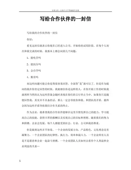 写给合作伙伴的一封信