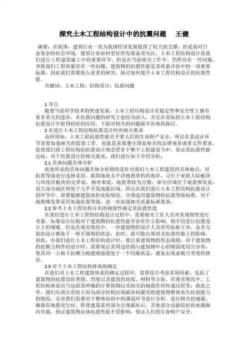 探究土木工程结构设计中的抗震问题      王健