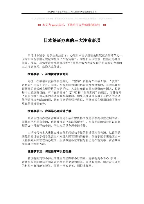 2018-日本签证办理的三大注意事项-精选word文档 (1页)