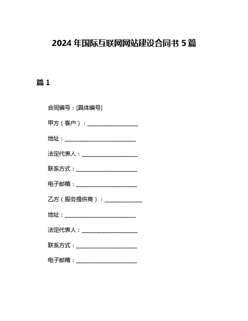 2024年国际互联网网站建设合同书5篇