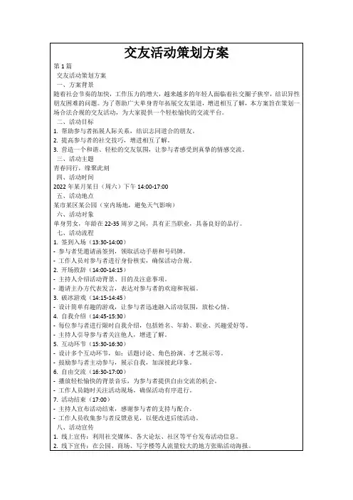 交友活动策划方案