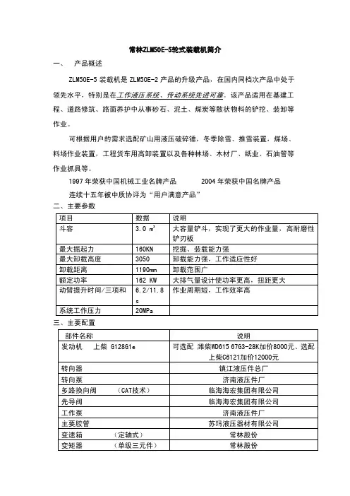 常林ZLM50E-5轮式装载机简介一、产品概述ZLM50E-5装载机是...