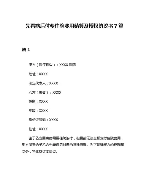 先看病后付费住院费用结算及授权协议书7篇