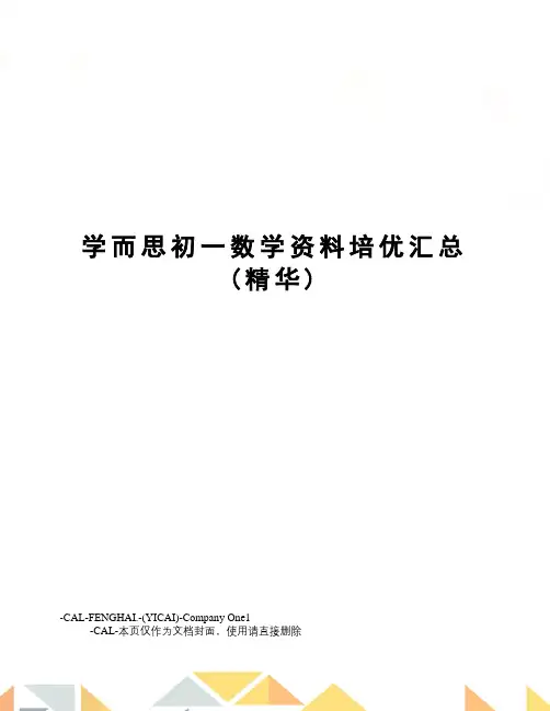 学而思初一数学资料培优汇总(总74页)