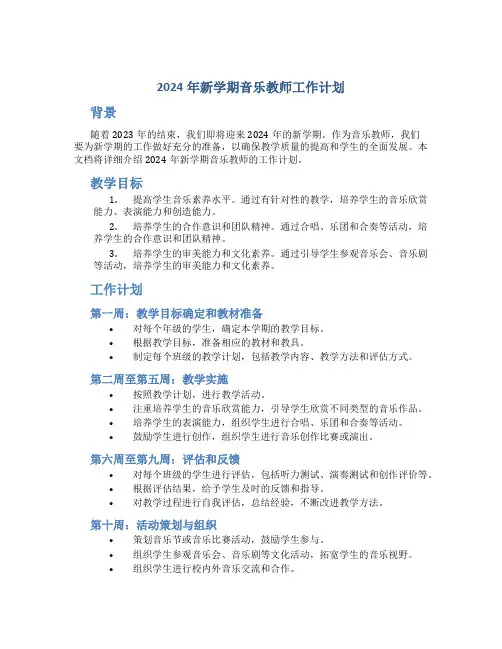 2024年新学期音乐教师工作计划