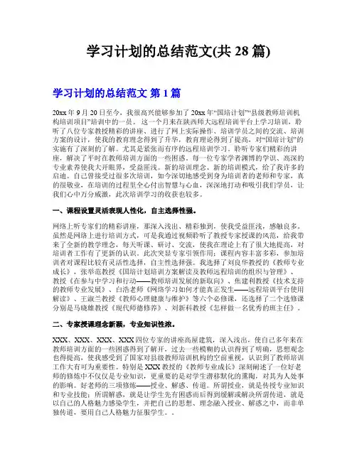 学习计划的总结范文(共28篇)