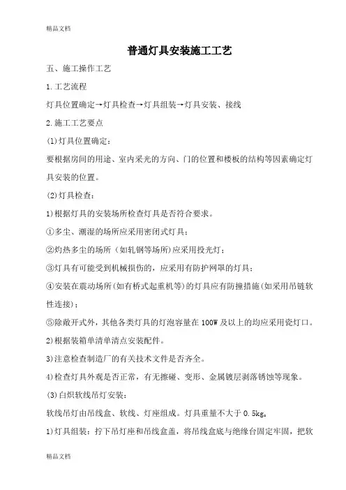 普通灯具安装施工工艺资料