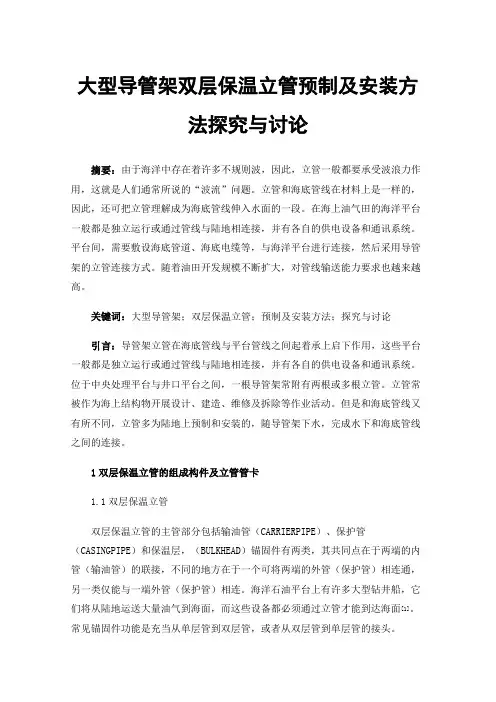 大型导管架双层保温立管预制及安装方法探究与讨论