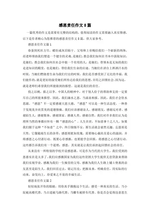 感恩责任作文8篇