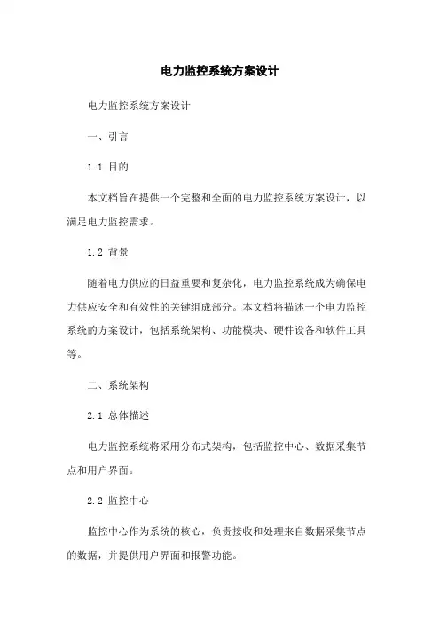 电力监控系统方案设计