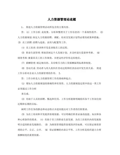 人力资源管理论述题