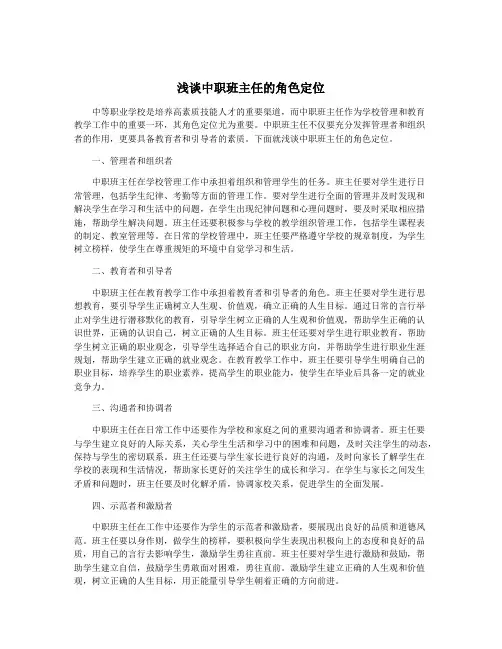 浅谈中职班主任的角色定位