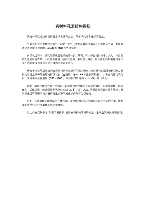 炭材料孔道结构调控
