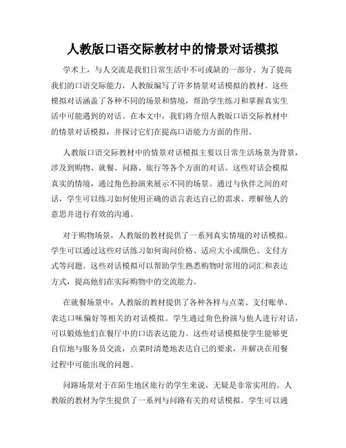 人教版口语交际教材中的情景对话模拟