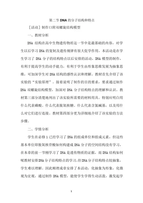 《制作DNA双螺旋结构模型》教案