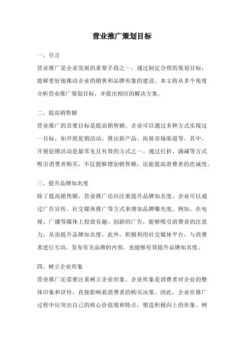 营业推广策划目标