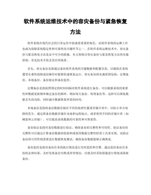 软件系统运维技术中的容灾备份与紧急恢复方法