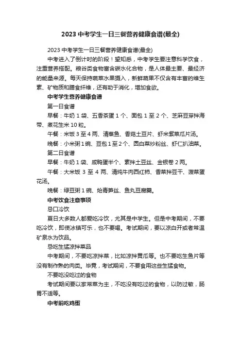 2023中考学生一日三餐营养健康食谱（最全）