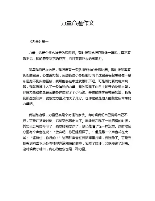 力量命题作文