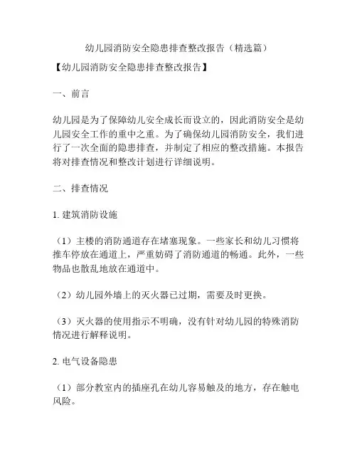 幼儿园消防安全隐患排查整改报告(精选篇)
