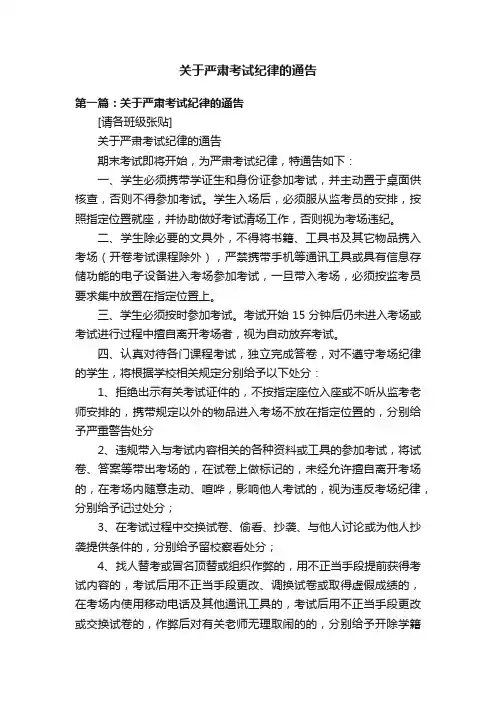 关于严肃考试纪律的通告