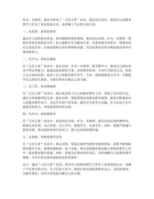 五比五看心得体会教师