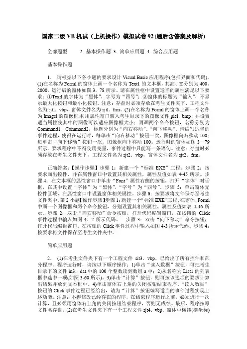 国家二级VB机试(上机操作)模拟试卷92(题后含答案及解析)