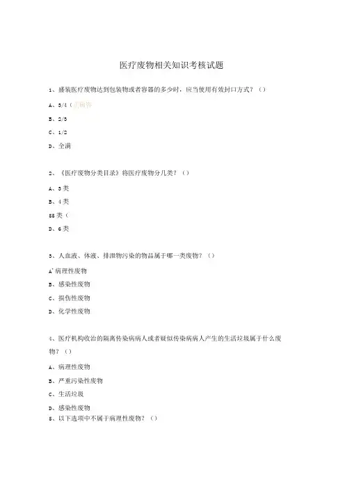 医疗废物相关知识考核试题