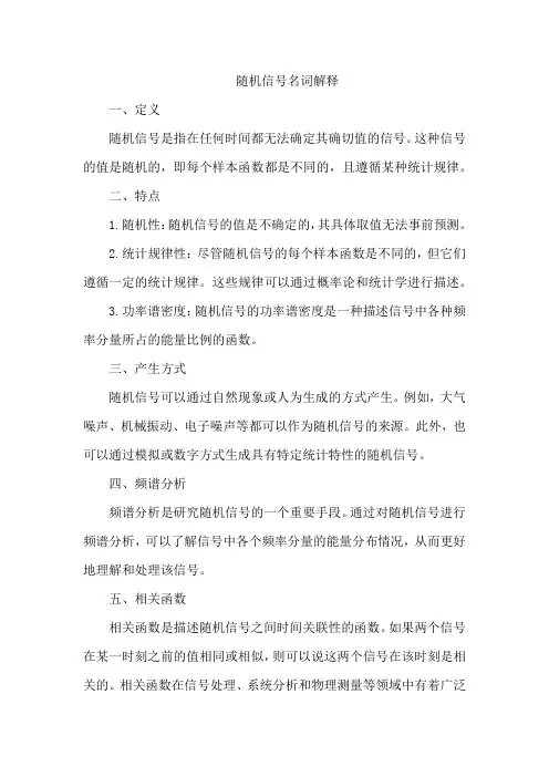 随机信号名词解释