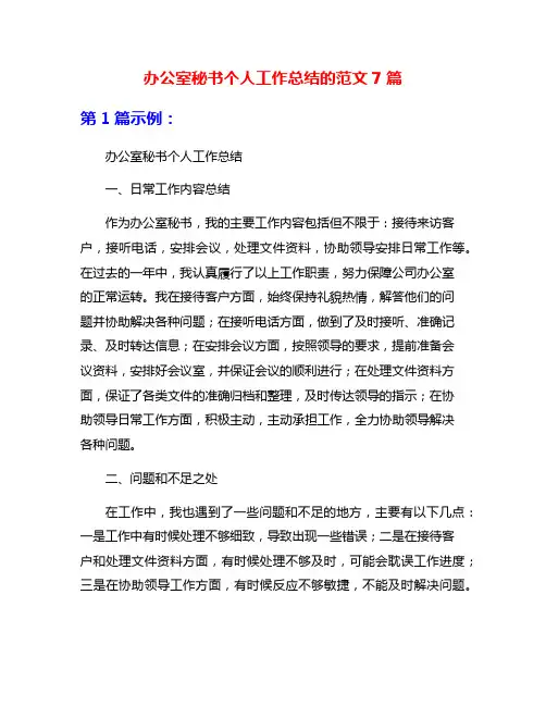 办公室秘书个人工作总结的范文7篇