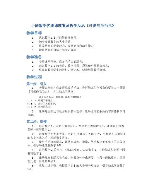 小班数学优质课教案及教学反思《可爱的毛毛虫》