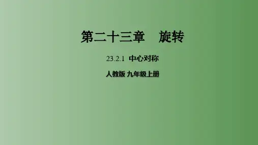 23.2.1 中心对称 课件    2022-2023学年人教版九年级数学上册 