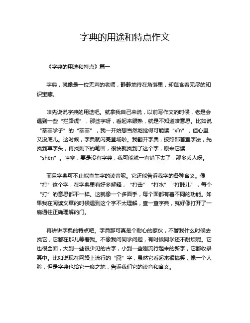 字典的用途和特点作文