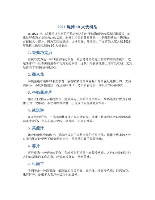 2021地摊10大快消品