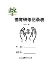 班主任德育研修活动记录表