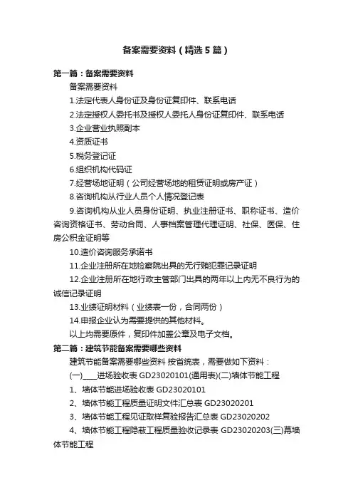 备案需要资料（精选5篇）