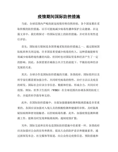 疫情期间国际防控措施