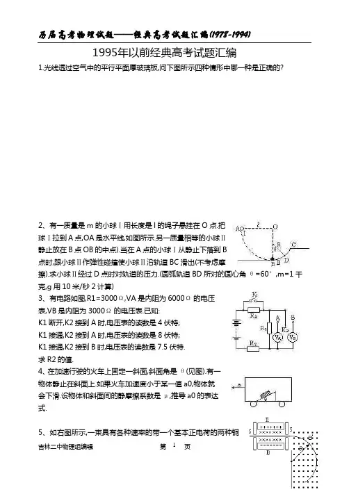 历届高考物理试题汇编(95年以前)
