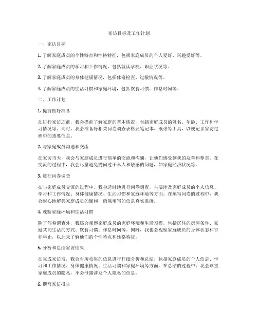 家访目标及工作计划