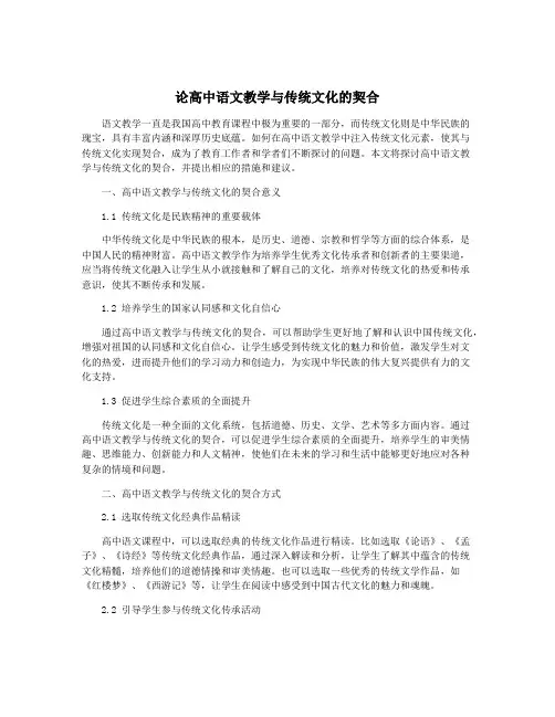 论高中语文教学与传统文化的契合
