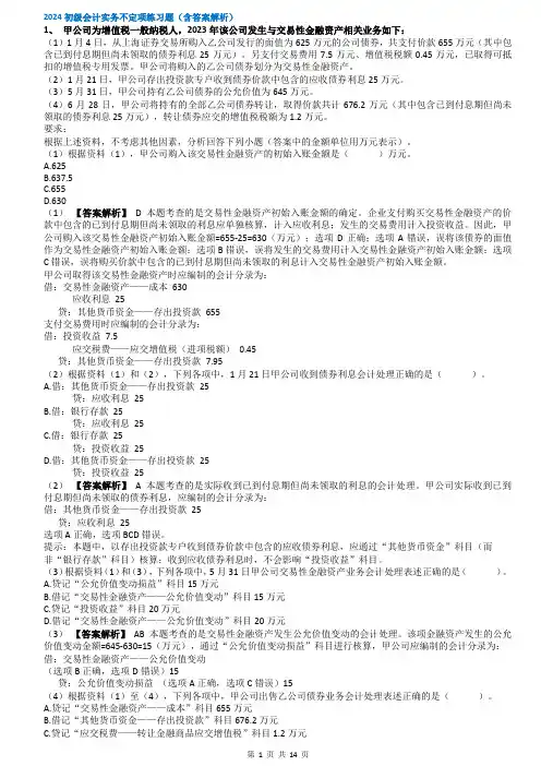 2024初级会计实务不定项练习题(含答案解析)