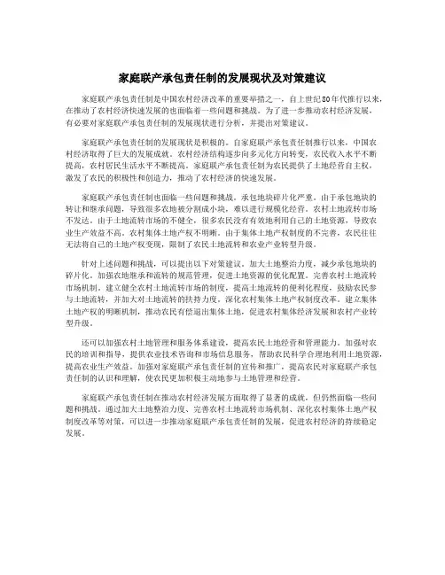 家庭联产承包责任制的发展现状及对策建议