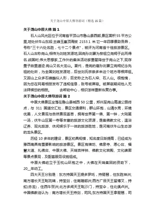 关于尧山中原大佛导游词（精选16篇）