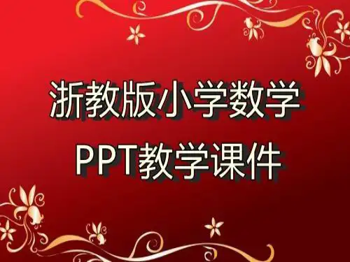 浙教版小学数学二年级上册《退位减法(二)》教学ppt课件
