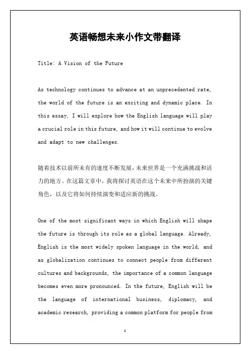 英语畅想未来小作文带翻译